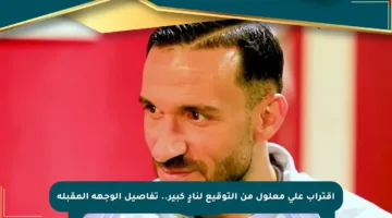 اقتراب علي معلول من التوقيع لنادٍ كبير.. تفاصيل الوجهة المقبلة